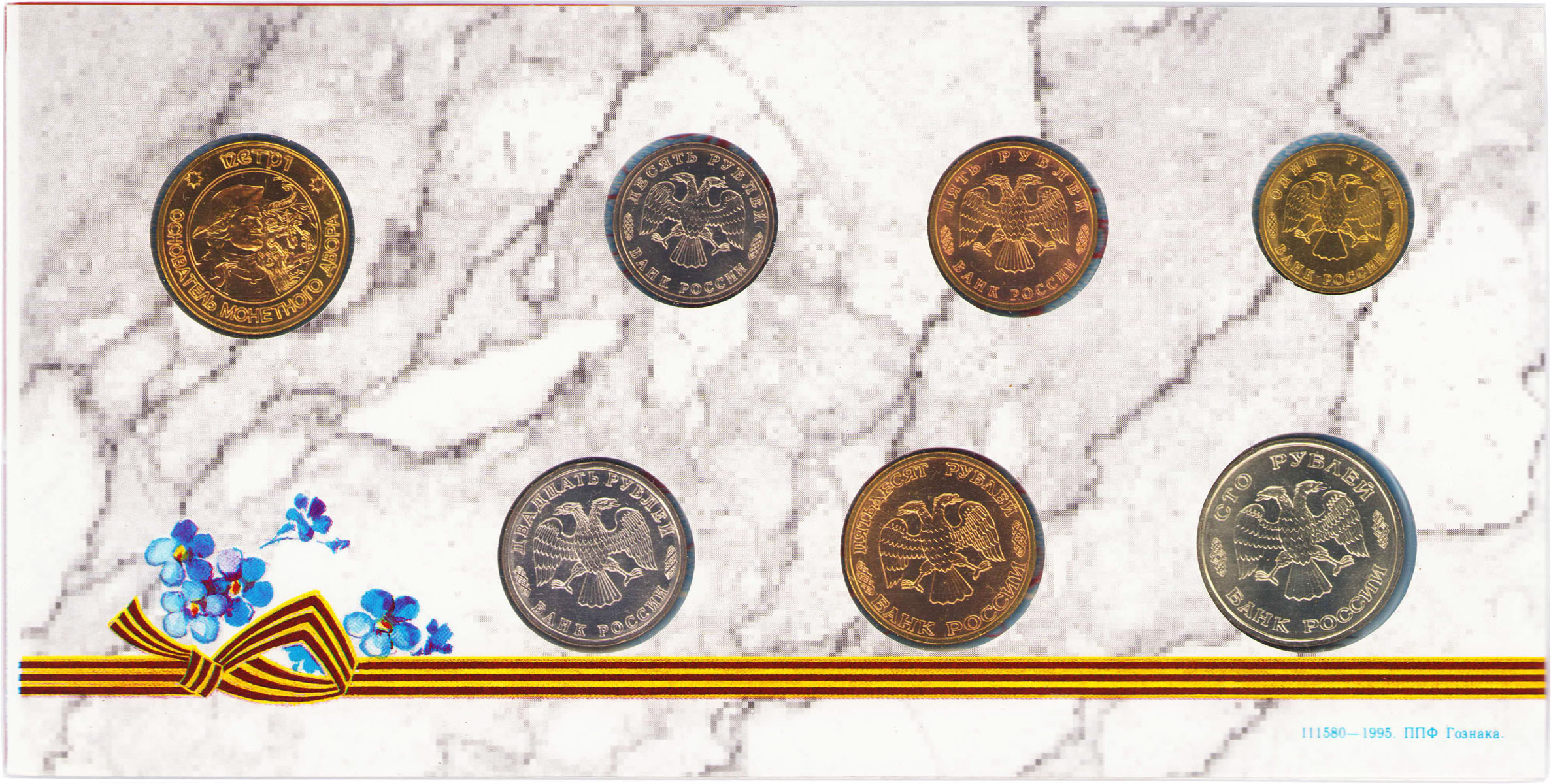 Rosja. Zestaw rocznikowy 7 monet z 1995 roku - 50. rocznica Wielkiego Zwycięstwa